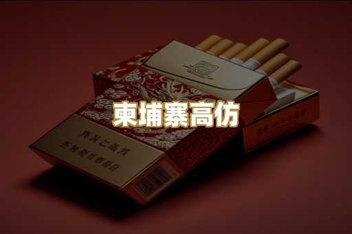 柬埔寨高仿